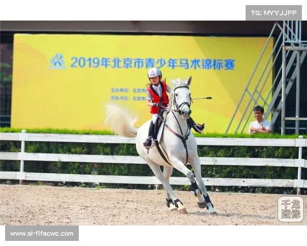 中国马术协会青少年骑手认证考级体系正式启动 助力马术人才培养 中国马术协会青少年骑手认证考级体系正式启动 助力马术人才培养
